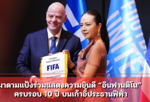 มาดามแป้งร่วมแสดงความยินดี “อินฟานติโน” ครบรอบ 10 ปี