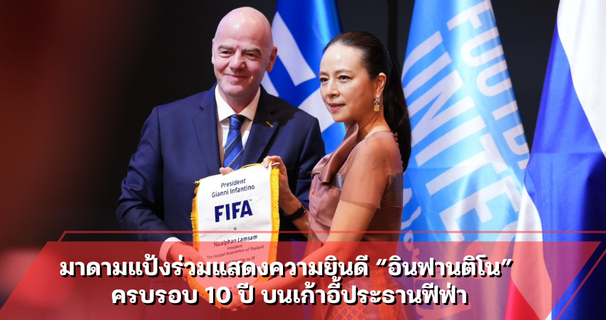 มาดามแป้งร่วมแสดงความยินดี “อินฟานติโน” ครบรอบ 10 ปี