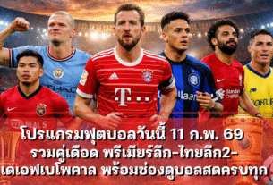 โปรแกรมฟุตบอลวันนี้ 11 ก.พ. 69 รวมคู่เดือด พรีเมียร์ลีก-ไทยลีก2
