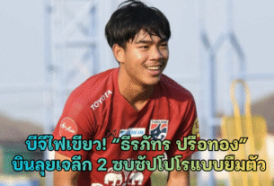 บีจีไฟเขียว! “ เจ้าเปา ธีรภัทร ปรือทอง” บินลุยเจลีก 2 ซบซัปโปโรแบบยืมตัว