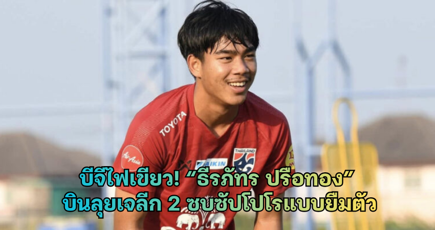 บีจีไฟเขียว! “ เจ้าเปา ธีรภัทร ปรือทอง” บินลุยเจลีก 2 ซบซัปโปโรแบบยืมตัว