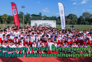 Grassroots Festival ปั้นรากฐานลูกหนังที่เชียงใหม่