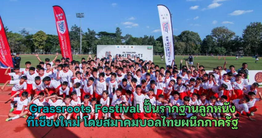 Grassroots Festival ปั้นรากฐานลูกหนังที่เชียงใหม่