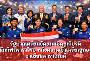 รัฐบาลเตรียมจัดงานเชิดชูเกียรติ นักกีฬาพาราไทย หลังผงาดเจ้าเหรียญทอง