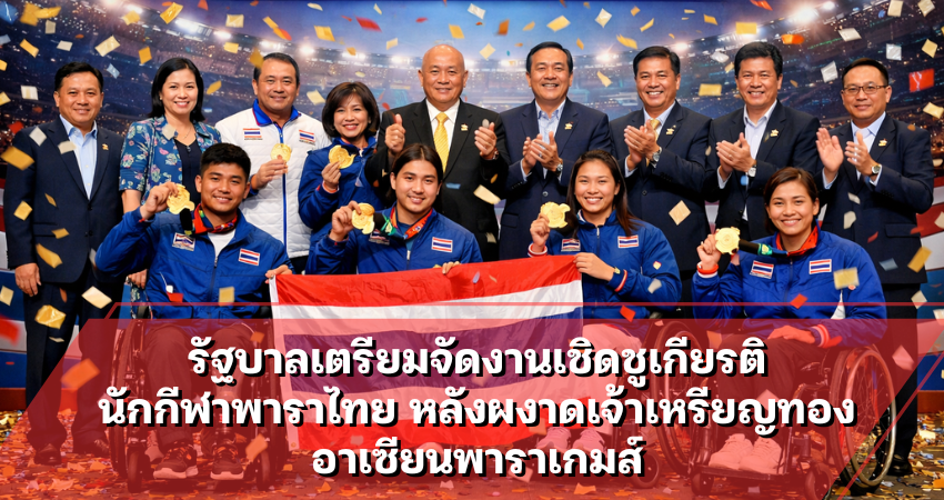 รัฐบาลเตรียมจัดงานเชิดชูเกียรติ นักกีฬาพาราไทย หลังผงาดเจ้าเหรียญทอง