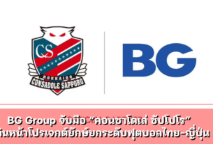 BG Group จับมือ “คอนซาโดเล่ ซัปโปโร”