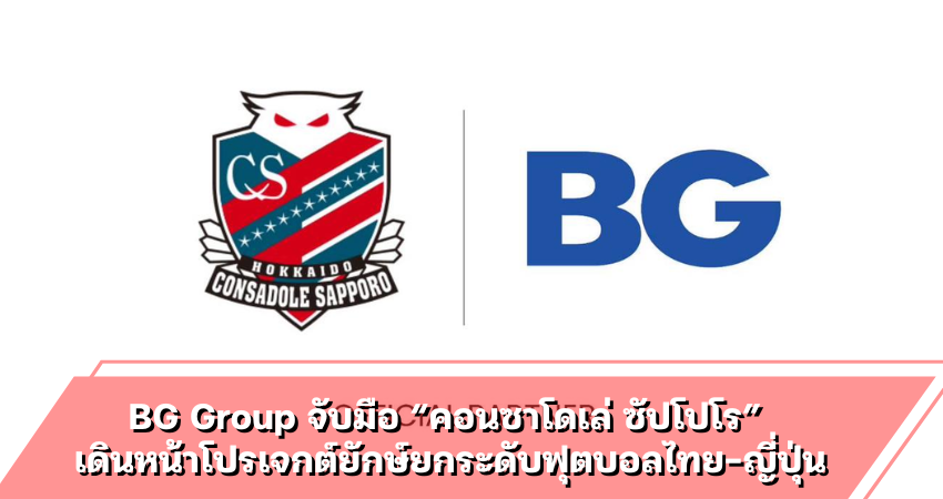BG Group จับมือ “คอนซาโดเล่ ซัปโปโร”