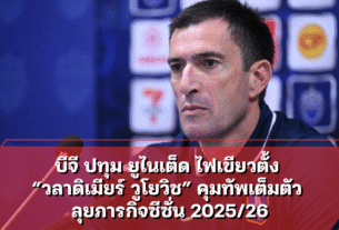 บีจี ปทุม ยูไนเต็ด ไฟเขียวตั้ง “วลาดิเมียร์ วูโยวิช” คุมทัพเต็มตัว