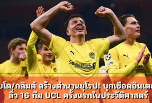 โบโด/กลิมต์ สร้างตำนานยุโรป! บุกเชือดอินเตอร์ ลิ่ว 16 ทีม UCL