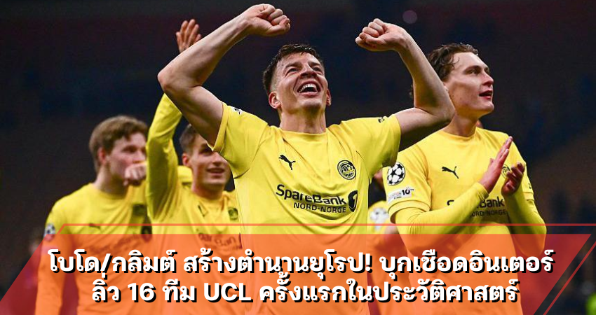 โบโด/กลิมต์ สร้างตำนานยุโรป! บุกเชือดอินเตอร์ ลิ่ว 16 ทีม UCL