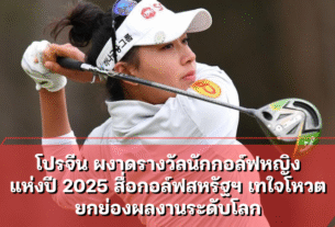 โปรจีน ผงาดรางวัลนักกอล์ฟหญิงแห่งปี 2025
