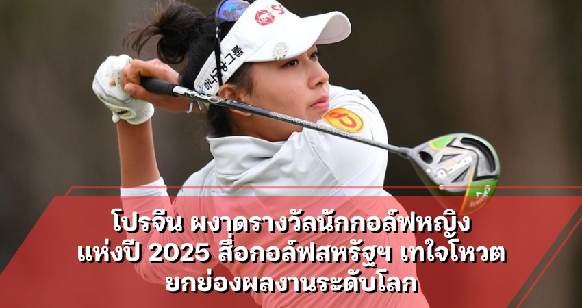 โปรจีน ผงาดรางวัลนักกอล์ฟหญิงแห่งปี 2025