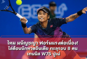 ไหม มนัญชญา ฟอร์มแรงต่อเนื่อง! ไล่ต้อนนักหวดอินเดีย