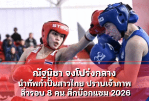 ณัฐนิชา จงโปร่งกลาง นำทัพกำปั้นสาวไทย ปราบเจ้าภาพ