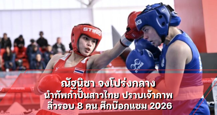 ณัฐนิชา จงโปร่งกลาง นำทัพกำปั้นสาวไทย ปราบเจ้าภาพ