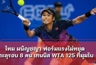 ไหม มนัญชญา ฟอร์มแรงไม่หยุด ทะลุรอบ 8 คน