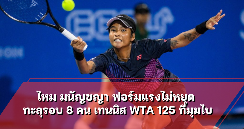 ไหม มนัญชญา ฟอร์มแรงไม่หยุด ทะลุรอบ 8 คน