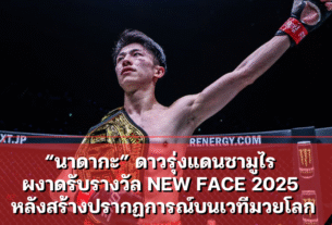 “นาดากะ” ดาวรุ่งแดนซามูไร ผงาดรับรางวัล NEW FACE 2025