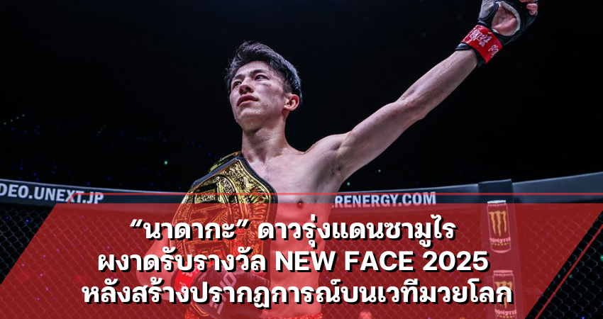 “นาดากะ” ดาวรุ่งแดนซามูไร ผงาดรับรางวัล NEW FACE 2025