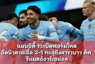 แมนซิตี้ ระเบิดฟอร์มโหดอัดนิวคาสเซิ่ล ทะลุชิงคาราบาว คัพ