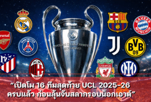 เปิดโผ 16 ทีมสุดท้าย UCL 2025-26 ครบแล้ว