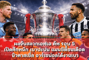 ผลจับสลากเอฟเอ คัพ รอบ 5 เปิดศึกหนัก-เบาปะปน แมนซิตี้ชนเดือด