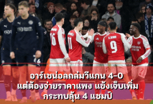 อาร์เซน่อลถล่มวีแกน 4-0 แต่ต้องจ่ายราคาแพง แข้งเจ็บเพิ่ม กระทบลุ้น 4 แชมป์