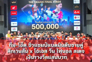 ทีม-โอ๊ต ซิวแชมป์แบดมินตันชายคู่ ศึกเวนสัน x โอเอส วัน ไฟนอล สเตจ เงินรางวัลแสนบาท