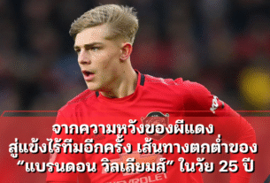 แบรนดอน วิลเลียมส์ จากความหวังของผีแดง สู่แข้งไร้ทีมอีกครั้ง