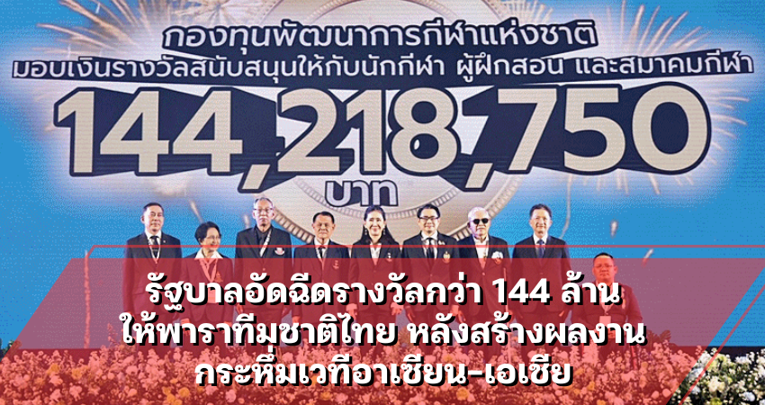 รัฐบาลอัดฉีดรางวัลกว่า 144 ล้านให้พาราทีมชาติไทย