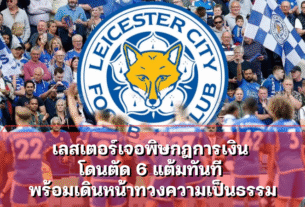 เลสเตอร์เจอพิษกฎการเงิน โดนตัด 6 แต้มทันที