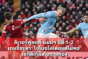 ลิเวอร์พูลเเพ้ แมนฯ ซิตี้ 1-2 เกมชี้ชะตา โซโบซไลเด่นแต่ไม่พอ
