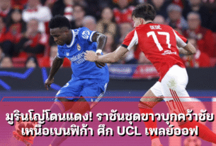 มูรินโญ่โดนแดง! ราชันชุดขาวบุกคว้าชัย เหนือเบนฟิก้า ศึก UCL เพลย์ออฟ