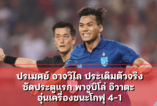 ปรเมศย์ อาจวิไล ประเดิมตัวจริงซัดประตูแรก พาจูบิโล่ อิวาตะ อุ่นเครื่องชนะโกฟุ 4-1