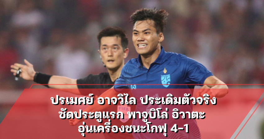 ปรเมศย์ อาจวิไล ประเดิมตัวจริงซัดประตูแรก พาจูบิโล่ อิวาตะ อุ่นเครื่องชนะโกฟุ 4-1