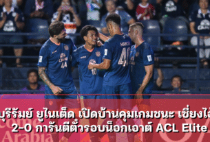 บุรีรัมย์ ยูไนเต็ด เปิดบ้านคุมเกมชนะ เซี่ยงไฮ้ 2-0