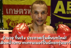 อำนาจ รื่นเริง ประกาศเริ่มต้นบทใหม่! เดินหน้าบทบาทเทรนเนอร์ปั้นนักชกรุ่นเยาว์