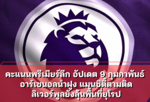 คะแนนพรีเมียร์ลีก อัปเดต 9 กุมภาพันธ์ 2569 อาร์เซนอลนำฝูง