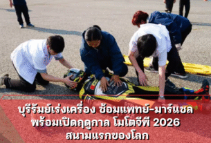 บุรีรัมย์เร่งเครื่อง ซ้อมแพทย์-มาร์แชล พร้อมเปิดฤดูกาล โมโตจีพี 2026