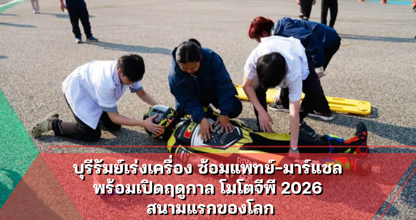 บุรีรัมย์เร่งเครื่อง ซ้อมแพทย์-มาร์แชล พร้อมเปิดฤดูกาล โมโตจีพี 2026
