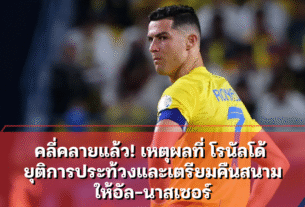 โรนัลโด้ ยุติการประท้วงและเตรียมคืนสนามให้อัล-นาสเซอร์