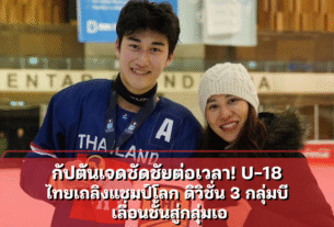 กัปตันเจดซัดชัยต่อเวลา! U-18 ไทยเถลิงแชมป์โลก ดิวิชั่น 3