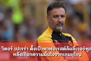 วิตอร์ เปเรร่า ตั้งเป้าพาฟอเรสต์ล้มลิเวอร์พูล