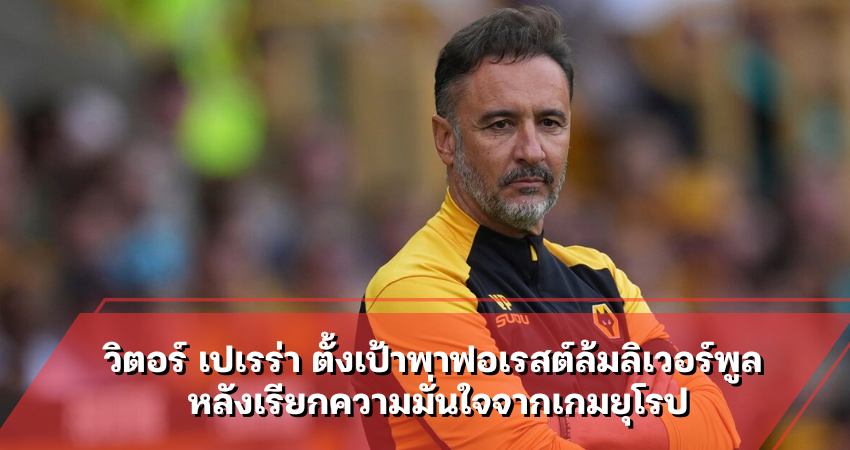 วิตอร์ เปเรร่า ตั้งเป้าพาฟอเรสต์ล้มลิเวอร์พูล