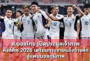 ส.บอลไทย เปิดประมูลเจ้าภาพคิงส์คัพ 2026