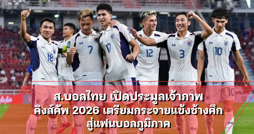 ส.บอลไทย เปิดประมูลเจ้าภาพคิงส์คัพ 2026