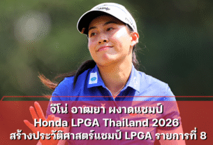 จีโน่ อาฒยา ผงาดแชมป์ Honda LPGA Thailand 2026 สร้างประวัติศาสตร์แชมป์ LPGA รายการที่ 8
