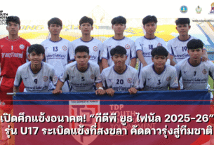 เปิดศึกแข้งอนาคต! “ทีดีพี ยูธ ไฟนัล 2025-26” รุ่น U17 ระเบิดแข้งที่สงขลา คัดดาวรุ่งสู่ทีมชาติ