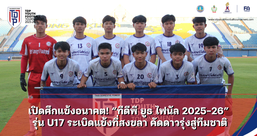 เปิดศึกแข้งอนาคต! “ทีดีพี ยูธ ไฟนัล 2025-26” รุ่น U17 ระเบิดแข้งที่สงขลา คัดดาวรุ่งสู่ทีมชาติ