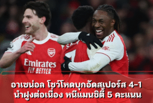 อาเซน่อล โชว์โหดบุกอัดสเปอร์ส 4-1 นำฝูงต่อเนื่อง หนีแมนซิตี้ 5 คะแนน